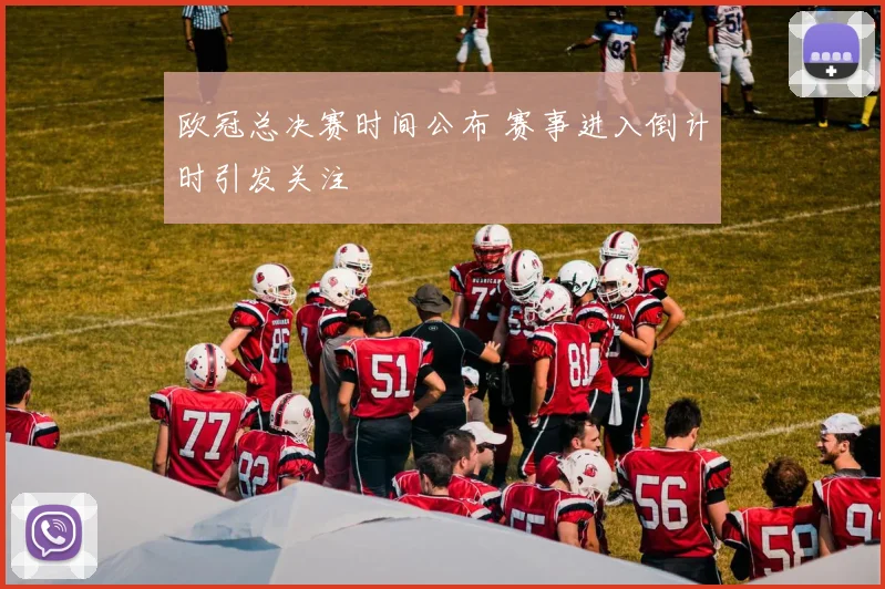 欧冠总决赛时间公布 赛事进入倒计时引发关注