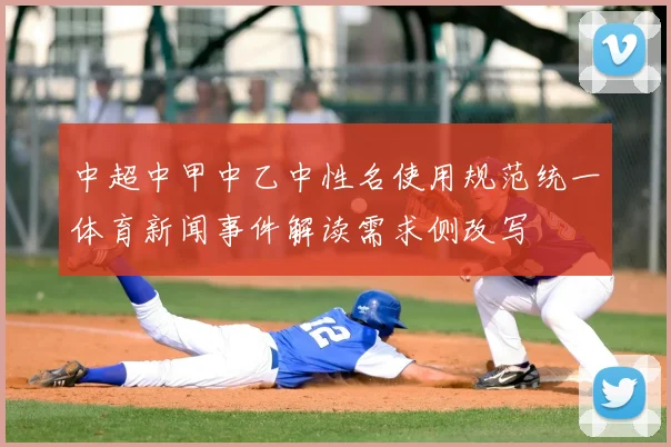 中超中甲中乙中性名使用规范统一体育新闻事件解读需求侧改写