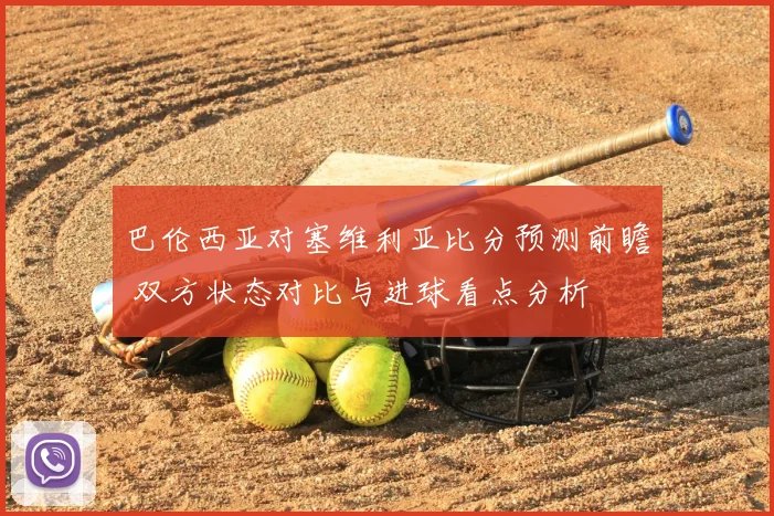 巴伦西亚对塞维利亚比分预测前瞻 双方状态对比与进球看点分析