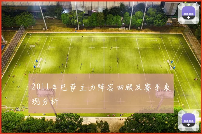 2011年巴萨主力阵容回顾及赛季表现分析