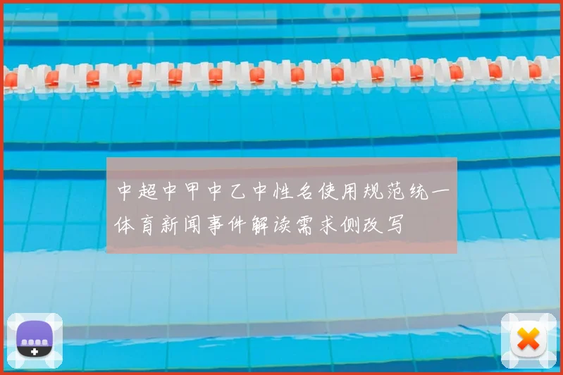 中超中甲中乙中性名使用规范统一体育新闻事件解读需求侧改写
