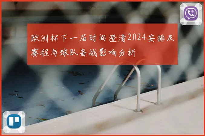 欧洲杯下一届时间澄清2024安排及赛程与球队备战影响分析