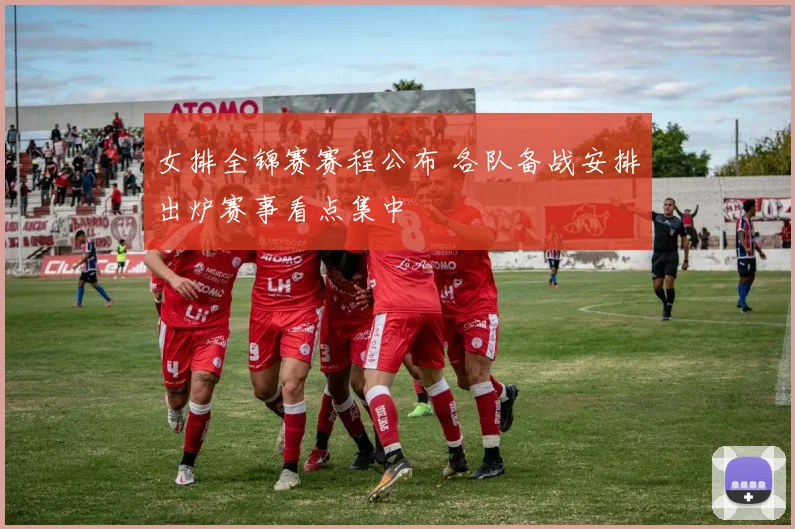 女排全锦赛赛程公布 各队备战安排出炉赛事看点集中