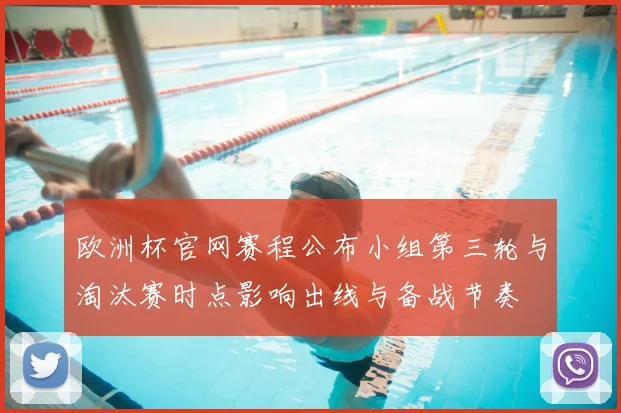 欧洲杯官网赛程公布小组第三轮与淘汰赛时点影响出线与备战节奏